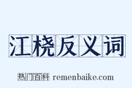 江桡反义词是什么意思的图片